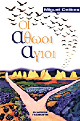 ΟΙ ΑΘΩΟΙ Α &hellip;