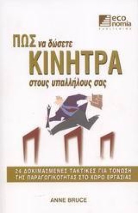 ΠΩΣ ΝΑ ΔΩΣ …