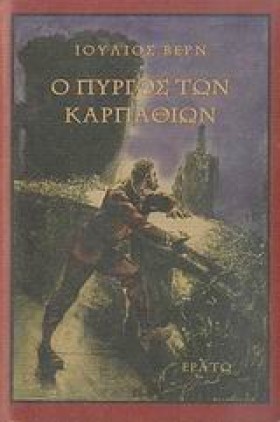 Ο ΠΥΡΓΟΣ Τ &hellip;