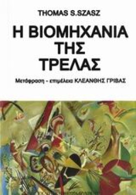 Η ΒΙΟΜΗΧΑΝ …