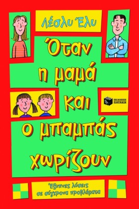 ΟΤΑΝ Η ΜΑΜ &hellip;