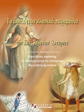 ΤΑ ΩΡΑΙΟΤΕ …