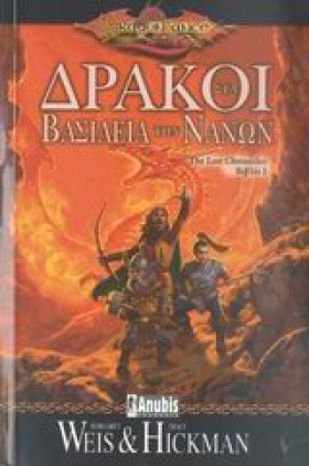 ΔΡΑΚΟΙ ΣΤΑ …