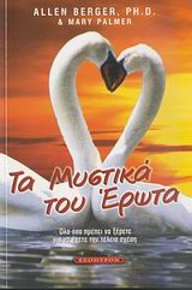 ΤΑ ΜΥΣΤΙΚΑ …