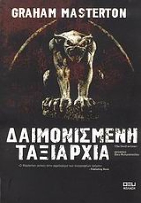 ΔΑΙΜΟΝΙΣΜΕ &hellip;