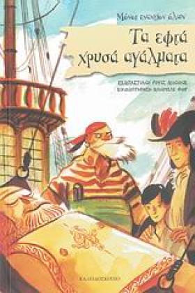 ΤΑ ΕΦΤΑ ΧΡ &hellip;
