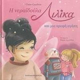 Η ΝΕΡΑΙΔΟΥ …