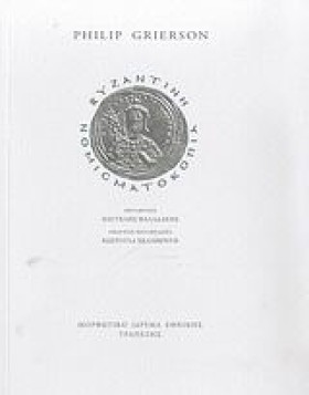 ΒΥΖΑΝΤΙΝΗ &hellip;