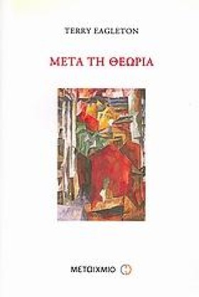 ΜΕΤΑ ΤΗ ΘΕ &hellip;