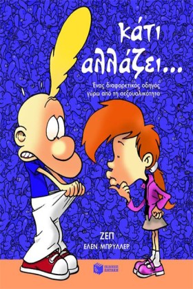 ΚΑΤΙ ΑΛΛΑΖ …