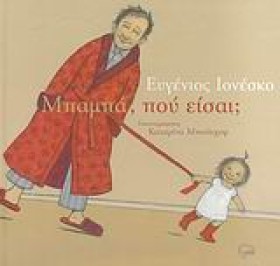 ΜΠΑΜΠΑ ΠΟΥ …