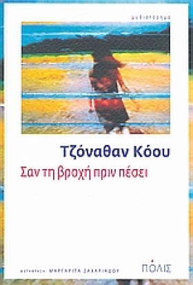 ΣΑΝ ΤΗ ΒΡΟ …