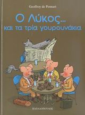 Ο ΛΥΚΟΣ ΚΑ &hellip;