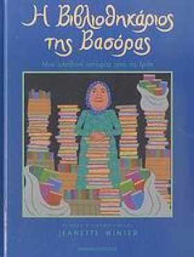 Η ΒΙΒΛΙΟΘΗ &hellip;