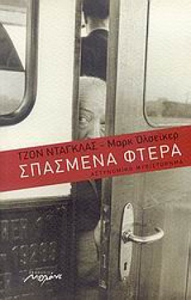 ΣΠΑΣΜΕΝΑ Φ …