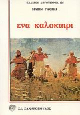 ΕΝΑ ΚΑΛΟΚΑ &hellip;