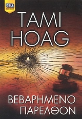ΒΕΒΑΡΗΜΕΝΟ …