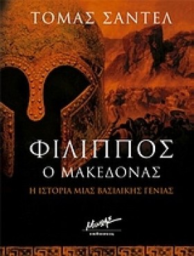ΦΙΛΙΠΠΟΣ Ο &hellip;
