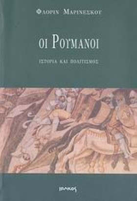 ΟΙ ΡΟΥΜΑΝΟ &hellip;