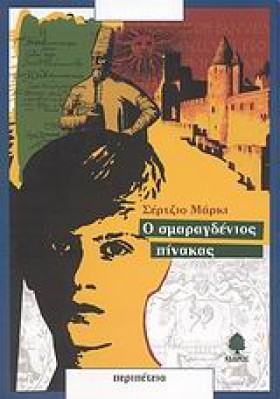 Ο ΣΜΑΡΑΓΔΕ &hellip;