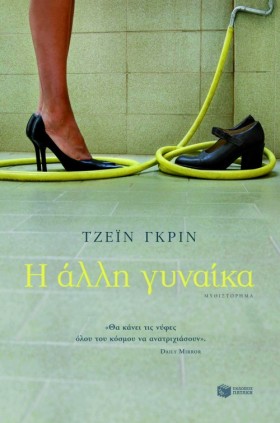 Η ΑΛΛΗ ΓΥΝ …