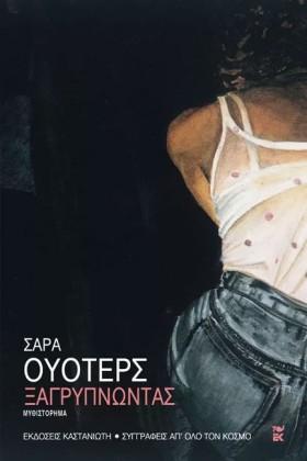 ΞΑΓΡΥΠΝΩΝΤ &hellip;