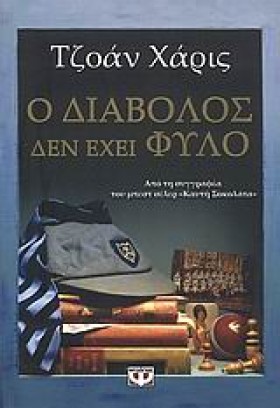 Ο ΔΙΑΒΟΛΟΣ &hellip;
