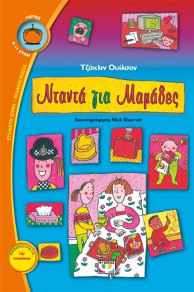 ΝΤΑΝΤΑ ΓΙΑ &hellip;