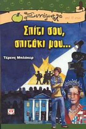 ΣΠΙΤΙ ΣΟΥ …