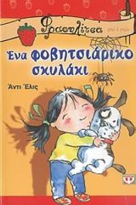 ΕΝΑ ΦΟΒΗΤΣ …