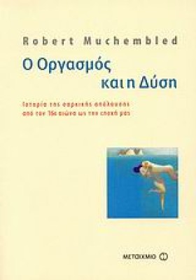 Ο ΟΡΓΑΣΜΟΣ …