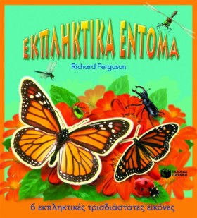 ΕΚΠΛΗΚΤΙΚΑ &hellip;