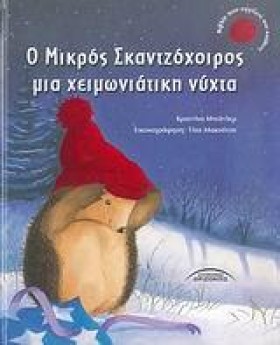 Ο ΜΙΚΡΟΣ Σ …