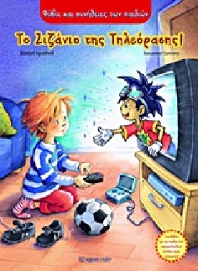 ΤΟ ΖΙΖΑΝΙΟ &hellip;