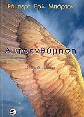 ΑΥΤΟΕΝΘΥΜΗ …
