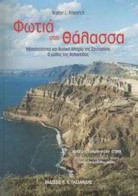 ΦΩΤΙΑ ΣΤΗ …