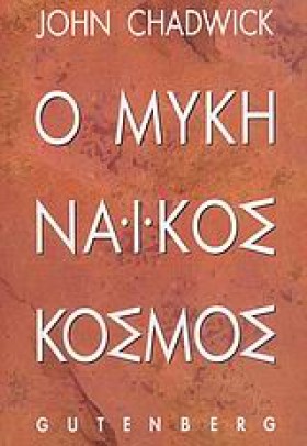 Ο ΜΥΚΗΝΑΙΚ &hellip;