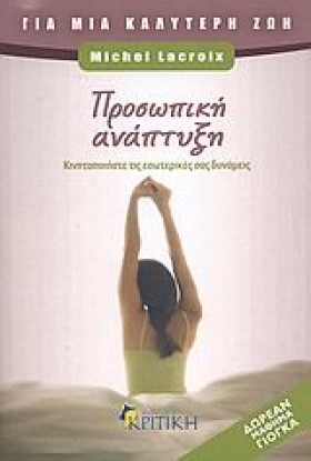 ΠΡΟΣΩΠΙΚΗ …