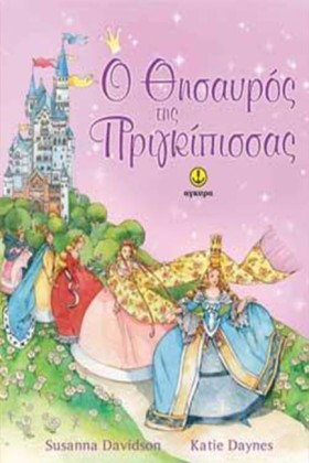 Ο ΘΗΣΑΥΡΟΣ …