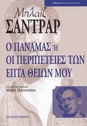 Ο ΠΑΝΑΜΑΣ &hellip;