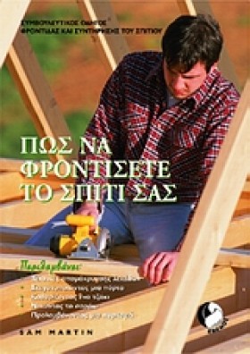 ΠΩΣ ΝΑ ΦΡΟ …