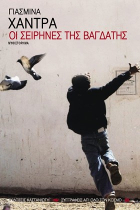 ΟΙ ΣΕΙΡΗΝΕ …