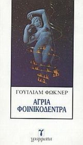 ΑΓΡΙΑ ΦΟΙΝ &hellip;