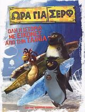 ΩΡΑ ΓΙΑ ΣΕ &hellip;