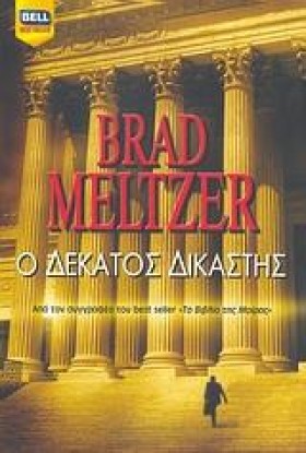 Ο ΔΕΚΑΤΟΣ …