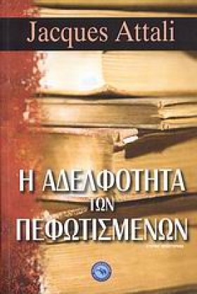 Η ΑΔΕΛΦΟΤΗ &hellip;