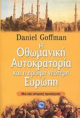 Η ΟΘΩΜΑΝΙΚ &hellip;