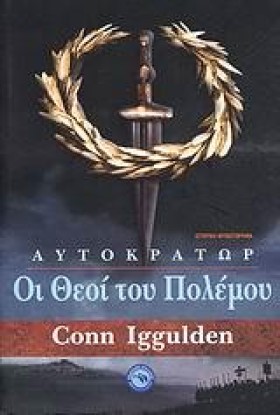 ΟΙ ΘΕΟΙ ΤΟ …