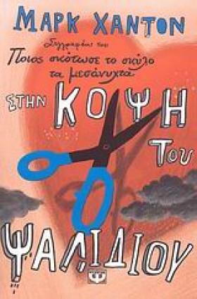 ΣΤΗΝ ΚΟΨΗ &hellip;