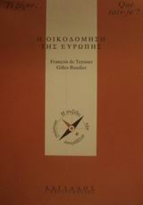 Η ΟΙΚΟΔΟΜΗ &hellip;